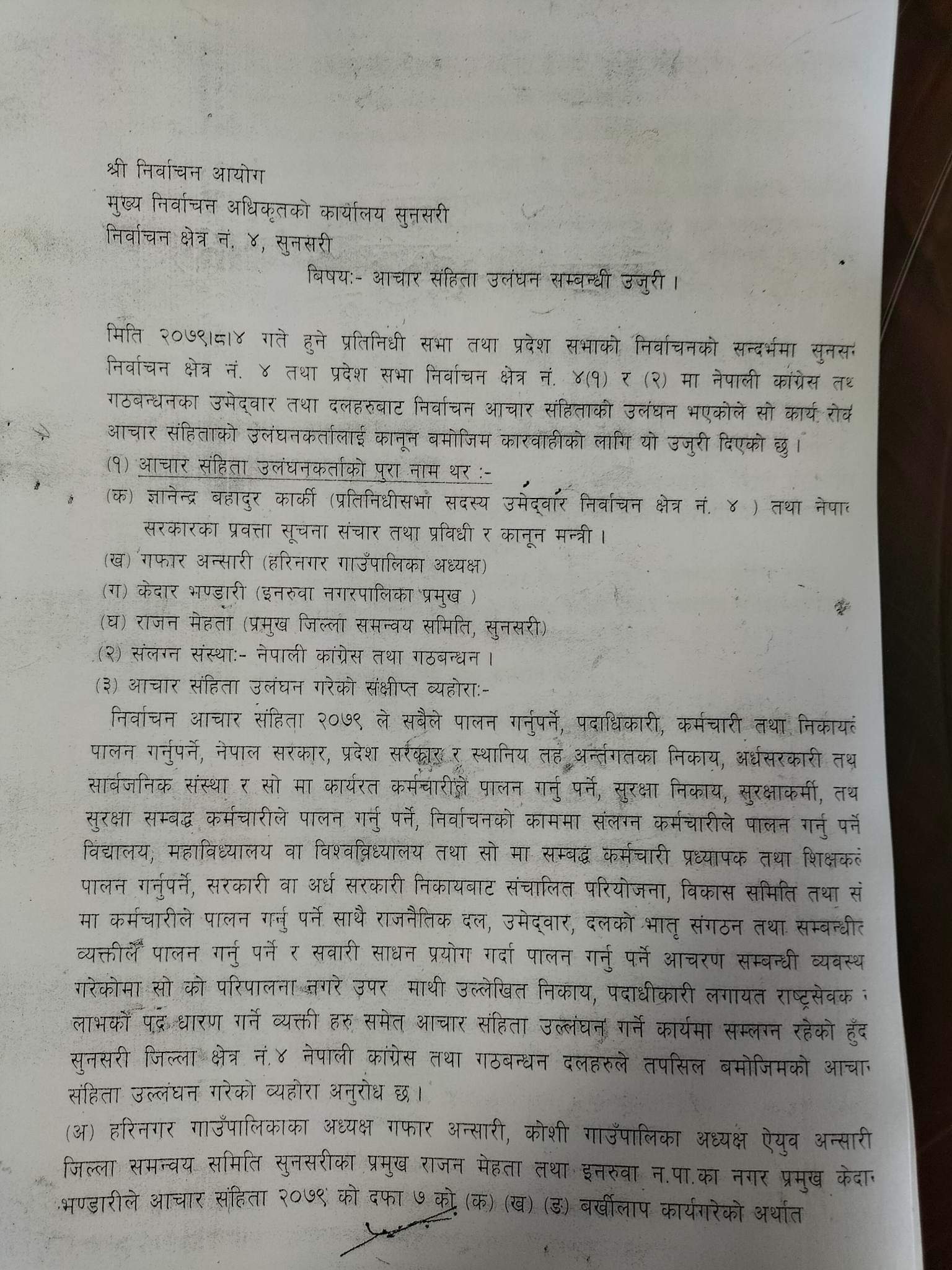 nirwachan ayog