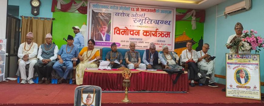 सरोज ओली स्मृतिग्रन्थ विमोचन 